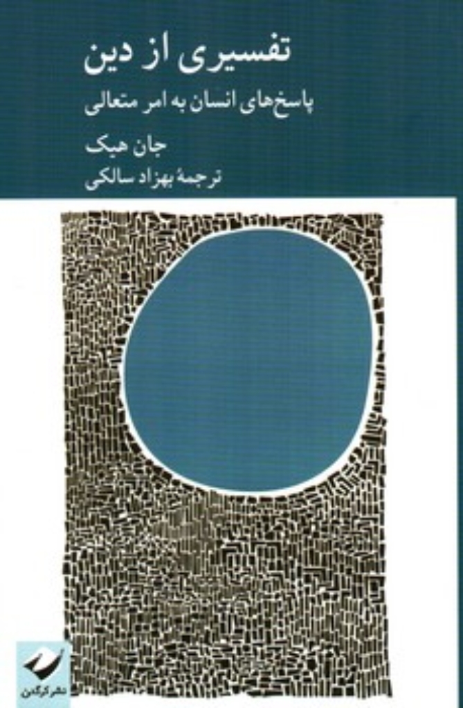 تصویر  تفسیری از دین - پاسخ های انسان به امر متعالی (رقعی-شمیز)